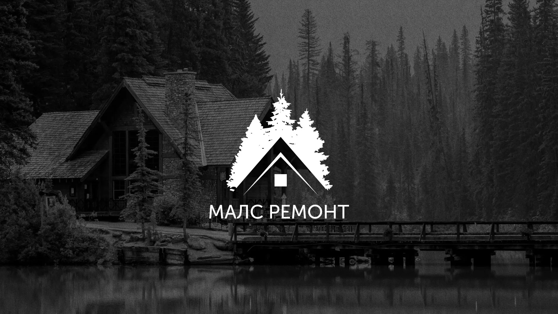Разработка логотипа для компании «МАЛС РЕМОНТ» в Торопце